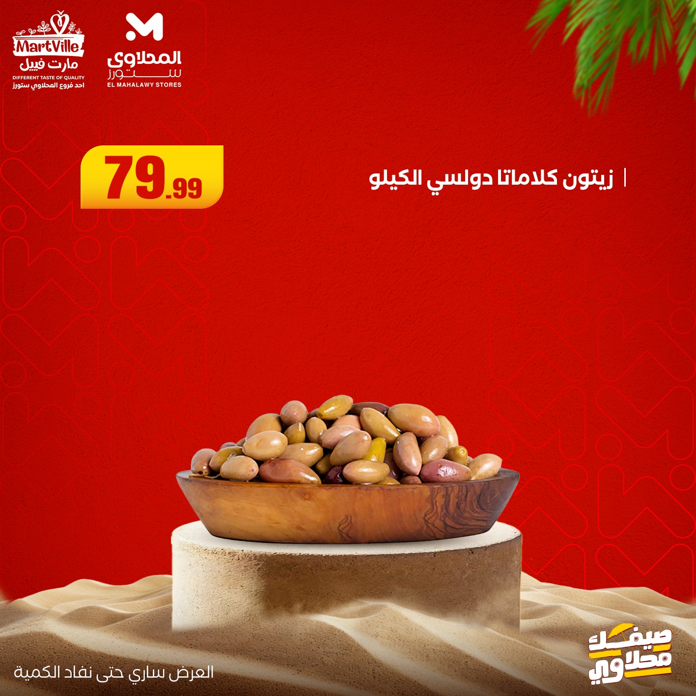 el-mahallawy offers from 13jul to 3jun 2025 عروض المحلاوي من 13 يوليو حتى 3 يونيو 2025 صفحة رقم 11